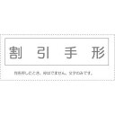 (まとめ買い)サンビー 勘定科目印 単品 『割引手形』 KS-003-205 00995120 〔10個セット〕【北海道・沖縄・離島配送不可】