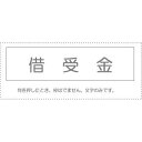 (まとめ買い)サンビー 勘定科目印 単品 『仮受金』 KS-003-222 00995143 〔10個セット〕【北海道・沖縄・離島配送不可】
