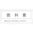 (まとめ買い)サンビー 勘定科目印 単品 『燃料費』 KS-003-429 00995229 〔10個セット〕【北海道・沖縄・離島配送不可】