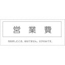 (まとめ買い)サンビー 勘定科目印 単品 『営業費』 KS-003-444 00995244 〔10個セット〕【北海道・沖縄・離島配送不可】