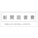 （まとめ買い）サンビー 勘定科目印 単品 『新聞図書費』 KS-003-453 00995253 〔10個セット〕【北海道・沖縄・離島配送不可】