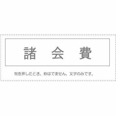 （まとめ買い）サンビー 勘定科目印 単品 『諸会費』 KS-003-500 00995300 〔10個セット〕【北海道・沖縄・離島配送不可】