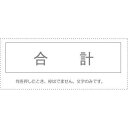 (まとめ買い)サンビー 勘定科目印 単品 『合計』 KS-003-802 00995426 〔10個セット〕【北海道・沖縄・離島配送不可】