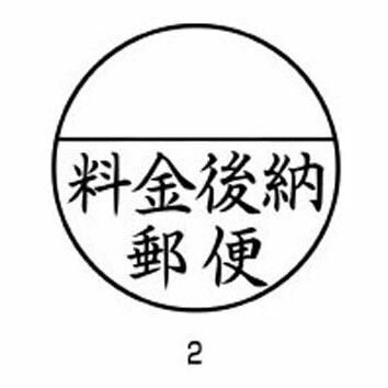 （まとめ買い）シャチハタ 郵便事務用 料金後納郵便 XE-25Y0002 00071548 〔3個セット〕【北海道・沖縄・離島配送不可】