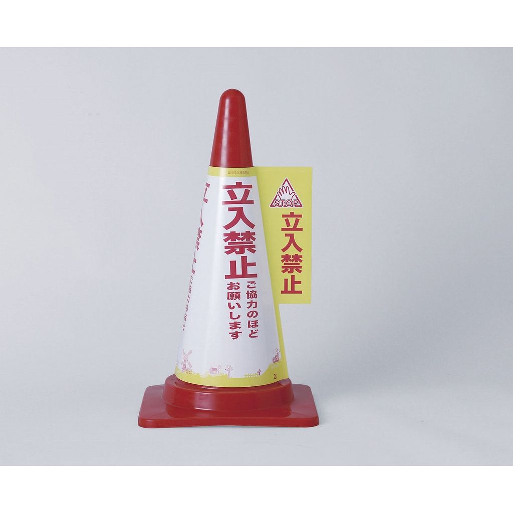 ●立入禁止■材質：屋外用高隠蔽（厚さ0.4mm）■3色印刷■70cmコーン専用