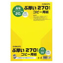 (まとめ買い)キョクトウ ぶ厚い270gsmコピー用紙A4 PPC270A4 00024250 〔5冊セット〕【北海道・沖縄・離島配送不可】(2)