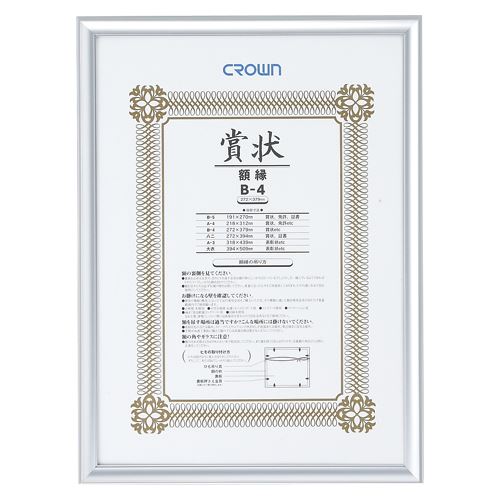 （まとめ買い）クラウン アルミ賞状額 シルバー CR-GA43A-AL 00022431 〔3枚セット〕【北海道・沖縄・離島配送不可】