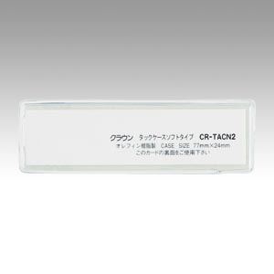 ●品番：CR-TACN2-T色：クリア再生オレフィン系樹脂製裏面：接着テープ付。外寸：横77×縦24mm。中紙：横71×縦18mm。外寸：77×24mm。中紙：71×18mm。10枚入。