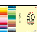 （まとめ買い）オキナ 色画用紙 50色 HP3435 00185645 〔3冊セット〕【北海道・沖縄・離島配送不可】