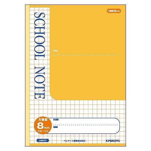【メール便発送】キョクトウ B5 SCHOOL NOTE・8mm方眼罫・イエロー LM8GY【代引不可】