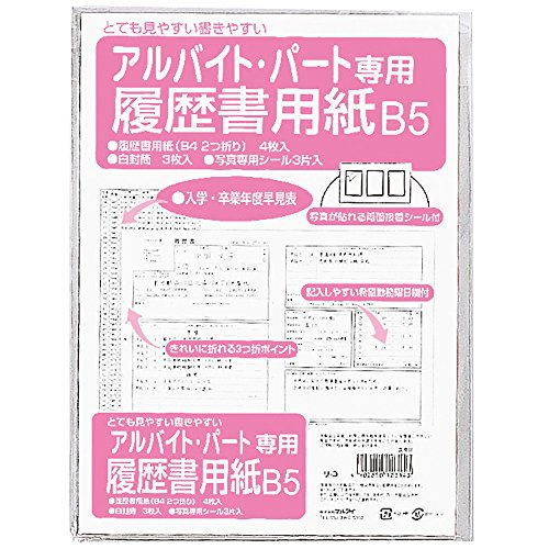 【メール便発送】マルアイ パートアルバイト用履歴書 B5セット リ-3【代引不可】