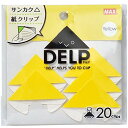 【メール便発送】マックス 紙クリップ デルプ 「DELP」 20枚入 黄色 DL-1520S/Y【代引不可】