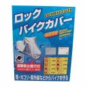 TNK工業 スピードピット ロックバイクカバー ビックスクーター BOX付 タフタ生地【代引不可】【北海道・沖縄・離島配送不可】