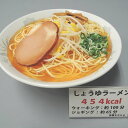 日本職人が作る 食品サンプル カロリー表示付き しょうゆラーメン IP-548【代引不可】【北海道・沖縄・離島配送不可】