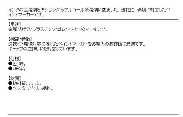 UNI アルコールPマーカー細字緑 PXA210.6【代引不可】【北海道・沖縄・離島配送不可】 3