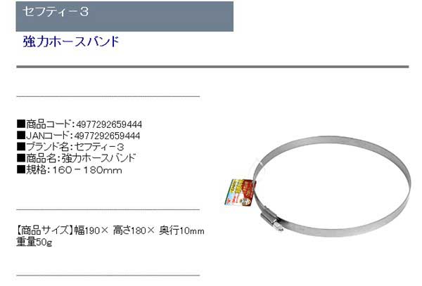 セフティ-3 強力ホースバンド 160-180【代引不可】【北海道・沖縄・離島配送不可】 2