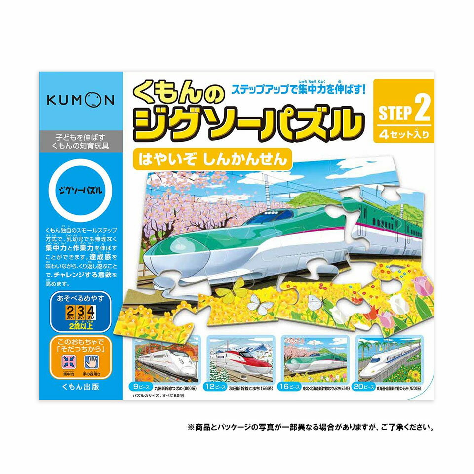 KUMON くもん STEP2 はやいぞ しんかんせん 2歳以上 JP-22【代引不可】【北海道・沖縄・離島配送不可】