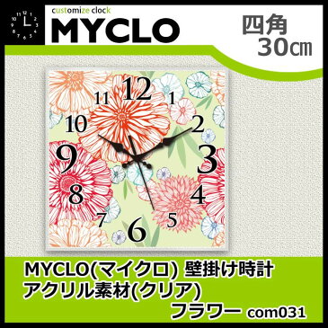 MYCLO(マイクロ)　壁掛け時計　アクリル素材(クリア)　四角　30cm　フラワー　com031【代引不可】