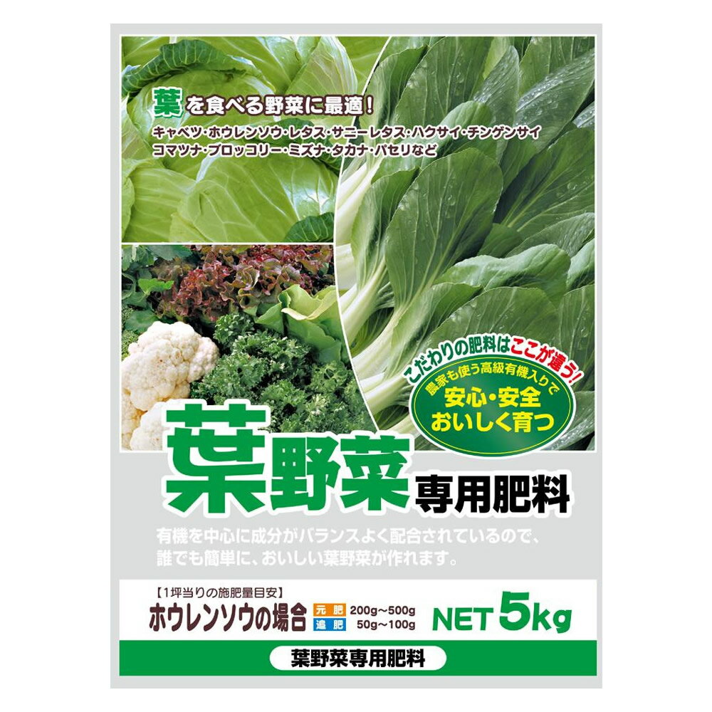 ＜＜ご注意下さい＞＞こちらの商品はメーカーよりお客様へ直接お届けの品になります。 当店での在庫はしておりません。在庫の有無はメーカー在庫のみになりますので、急な欠品や急に廃盤になる可能性がございます。また、上記理由により代金引換便はご利用いただけません。ご注文頂いた商品はメーカーに在庫を確認の上改めてご連絡させていただきますので予めご了承お願い致します。 こちらの商品の配送について こちらの商品につきましては送料をお安くするために メーカーより直接お客様へ配送しております。メーカーが使用する運送会社の都合により配送条件が通常の商品と異なりますのでよろしくお願いします。こちらの商品の包装(ラッピング)について○上記の理由(メーカーより直送)により包装はできませんので予めご了承お願いします。こちらの商品のお支払いについて○こちらの商品のお支払い方法は 代金引換便はご利用できませんの で予めご了承お願いします。こちらの商品の不具合について○お届けしましたこちらの商品に不具合があった場合、商品到着日より1週間以内に当店にご連絡ください。メーカーが直接対応させて頂きます。 ○お客様がご自身で修理された場合、費用の負担は致しかねますので予めご了承下さい。速効性と遅効性を兼ね備えた使いやすい肥料!!葉物野菜の生育に合わせて作られた有機入りの専用肥料です。葉物野菜の生育に合わせて作られた有機入りの専用肥料です。サイズ1袋あたり:42×30×4cm個装サイズ：34×43×23cm重量個装重量：11000g素材・材質油かす、混合有機、化成肥料、硫酸アンモニア等成分チッソ10％、リン酸8％、カリ8％仕様肥料(ペレット状)家庭園芸専用セット内容5kg×2袋セット製造国日本