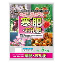 有機100% 寒肥・お礼肥 5kg 2袋セット【代引不可】【北海道・沖縄・離島配送不可】