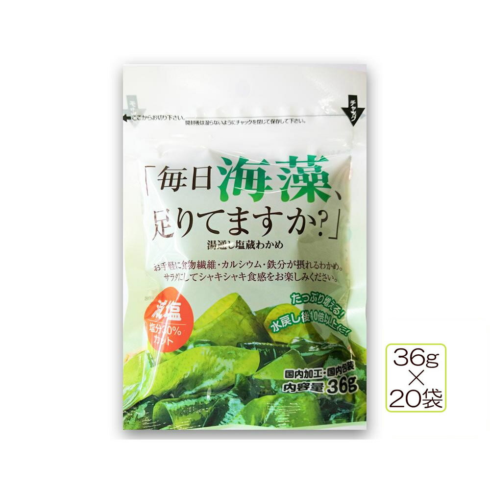 日高食品 「毎日海藻足りてますか?」湯通し塩蔵わかめ(乾燥わかめ) 減塩 36g×20袋【代引不可】【北海道・沖縄・離島配送不可】