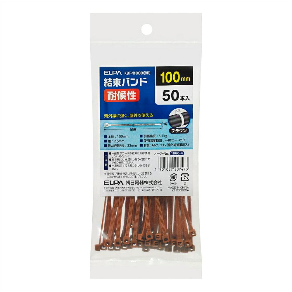 ELPA 結束耐候 100MM KBT-N100050(BR) 〔まとめ買い10個セット〕【北海道・沖縄・離島配送不可】