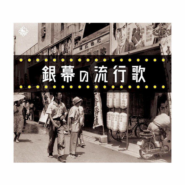 楽天フジックスキングレコード 銀幕の流行歌 CD5枚組 全90曲 別冊歌詞本付 NKCD-7859〜7863【代引不可】【北海道・沖縄・離島配送不可】