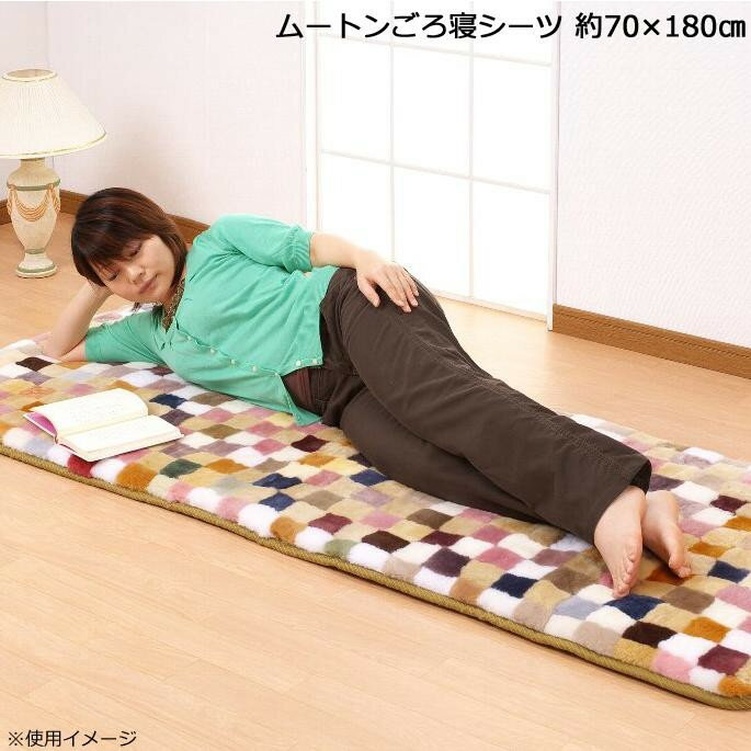 ムートン ごろ寝シーツ 約70×180cm DZLBC170【代引不可】【北海道・沖縄・離島配送不可】