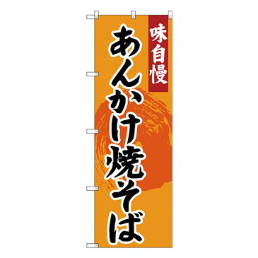 Gのぼり SNB-4207 味自慢 あんかけ焼きそば 【代引不可】