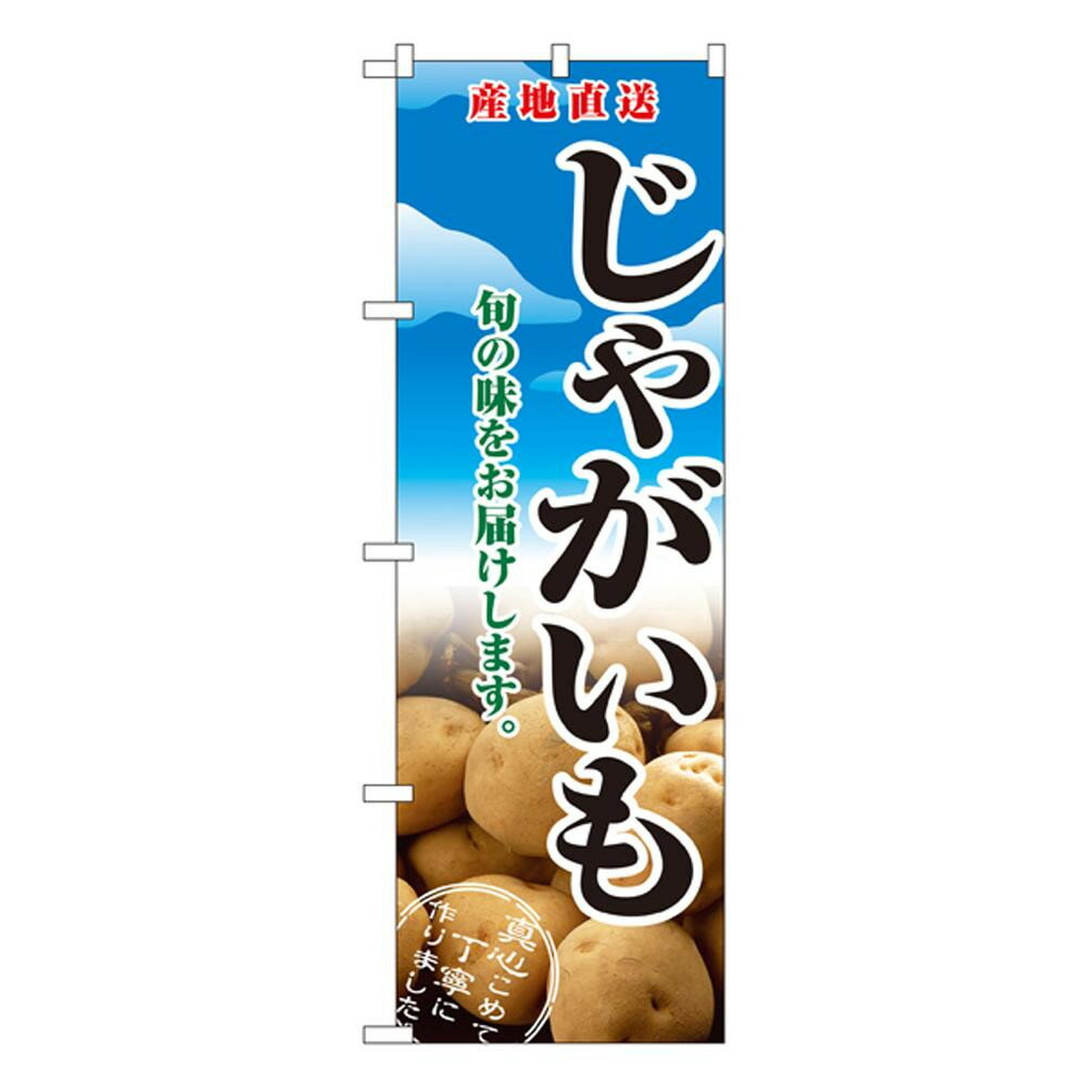 Nのぼり 2765 じゃがいも 【代引不可】【北海道・沖縄・離島配送不可】