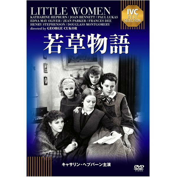 DVD　若草物語　IVCベストセレクション　IVCA-18515【代引不可】【北海道・沖縄・離島配送不可】