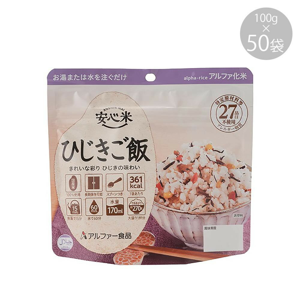 11421611 アルファー食品 安心米 ひじきご飯 100g ×50袋【代引不可】【北海道・沖縄・離島配送不可】