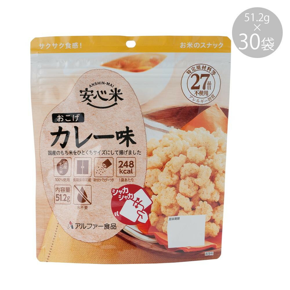 11421618 アルファー食品 安心米おこげ カレー味 51.2g ×30袋【代引不可】【北海道・沖縄・離島配送不可】