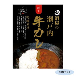 ご当地カレー 広島 酒屋の瀬戸内牛カレー 10食セット【代引不可】【北海道・沖縄・離島配送不可】