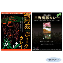 ご当地カレー 徳島阿波ポークカレー＆愛媛八幡浜日野出豚カレー 各5食セット【代引不可】【北海道・沖縄・離島配送不可】