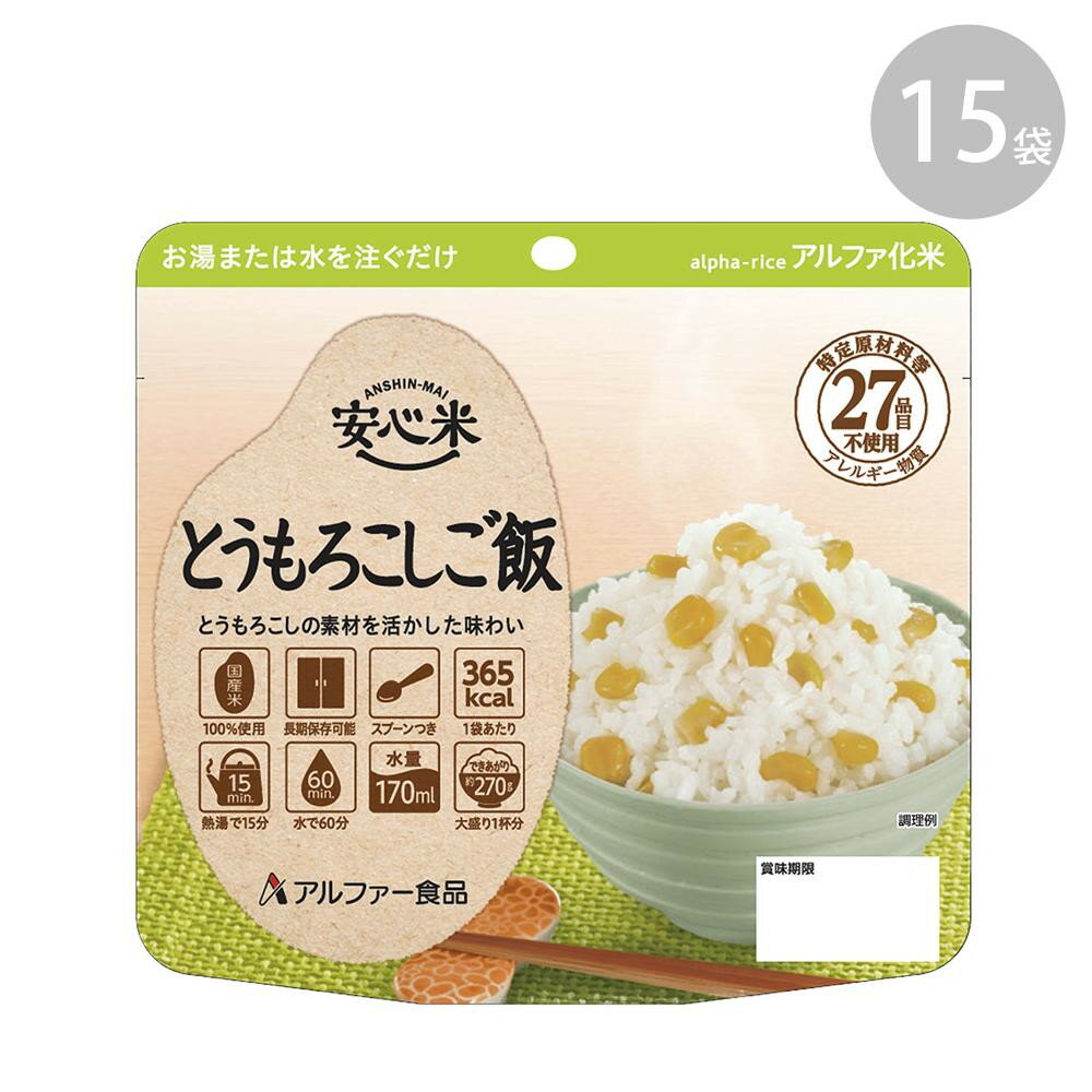 114216241 アルファー食品 安心米 とうもろこしご飯 100g ×15袋【代引不可】【北海道・沖縄・離島配送不可】