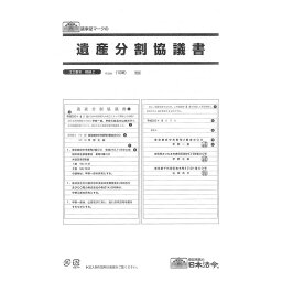 相続 2/遺産分割協議書【代引不可】【北海道・沖縄・離島配送不可】