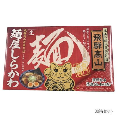 フジックス 箱入り高山麺屋しらかわ 2人前×30箱セット【代引不可】【北海道・沖縄・離島配送不可】