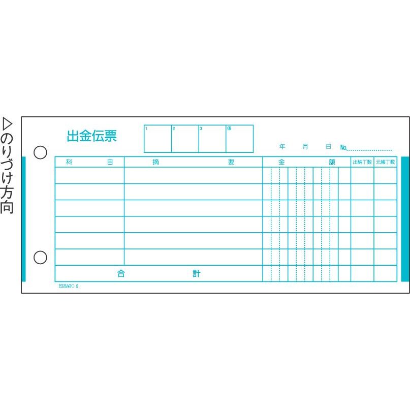 サイズ:ヒサゴ判 185×84mm複写枚数:単式入数:300枚ヒサゴの出金伝票です。100枚ずつのりづけしてあります。セット伝票(製本していないタイプ)になります。18.5cm×8.4cm