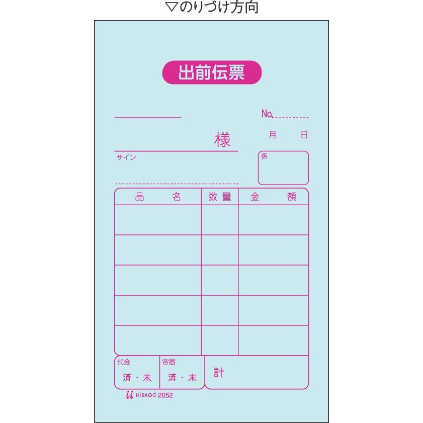 ヒサゴ セット伝票 出前伝票 2枚複写 300セット入 2052【北海道・沖縄・離島配送不可】