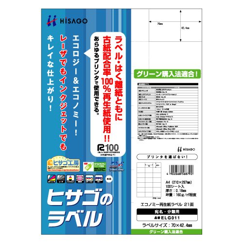 樂天商城 - ヒサゴ エコノミー再生紙ラベル A4 21面 100シート 入 ELG011【北海道・沖縄・離島配送不可】