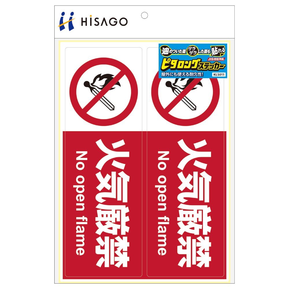 （まとめ買い）ヒサゴ ピタロングステッカー 火気厳禁 A4 ヨコ2面 1シート入 KLS011 〔×3〕【北海道・沖縄・離島配送不可】