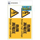 (まとめ買い)ヒサゴ ピタロングステッカー 危険高電圧 A4 ヨコ2面 1シート入 KLS019 〔×3〕【北海道・沖縄・離島配送不可】