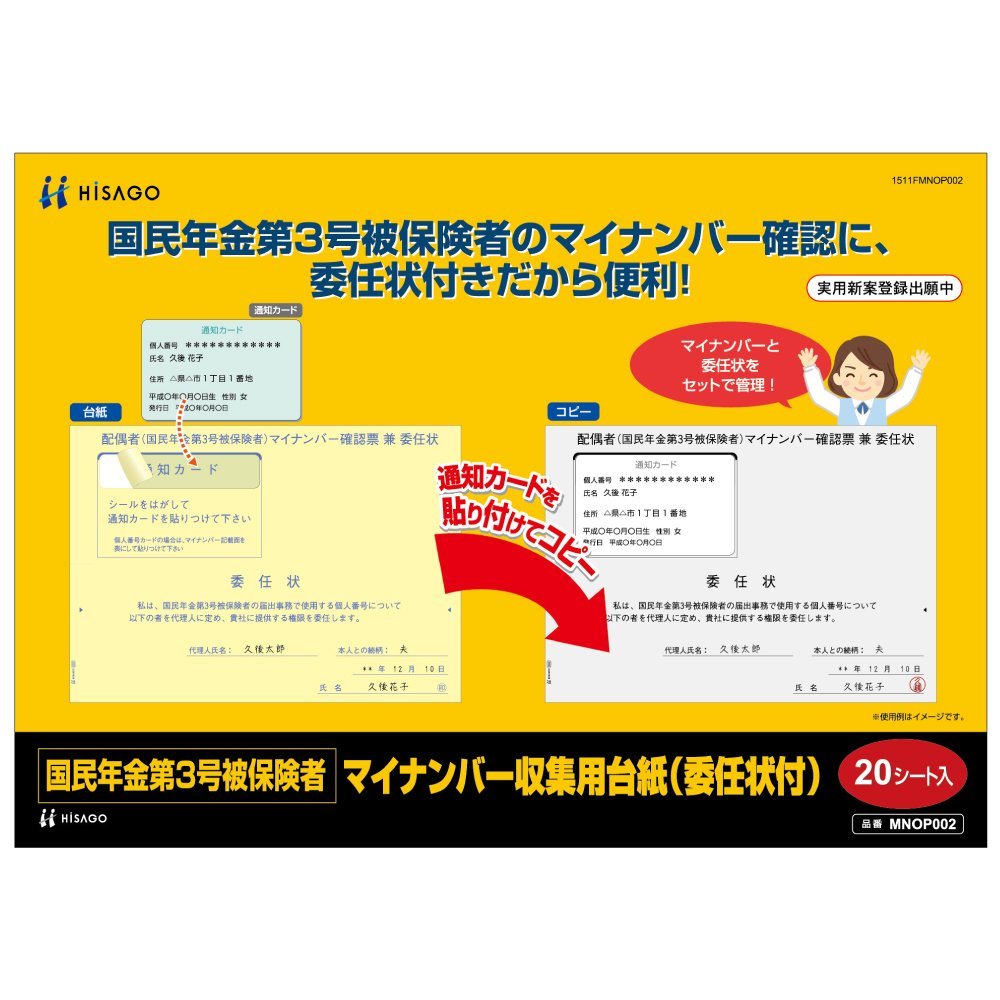 （まとめ買い）ヒサゴ 国民年金第3号被保険者 マイナンバー収集用台紙(委任状付) A5 20シート入 MNOP002 〔×5〕【北海道・沖縄・離島配送不可】