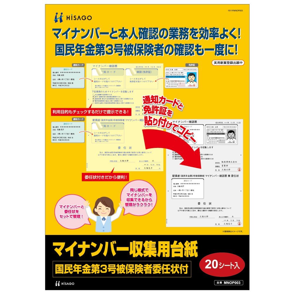 （まとめ買い）ヒサゴ マイナンバー収集用台紙（国民年金第3号被保険者委任状付） A4 20シート入 MNOP003 〔×3〕【北海道・沖縄・離島配送不可】