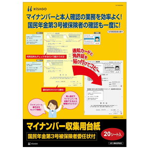 【メール便発送】ヒサゴ マイナンバー収集用台紙（国民年金第3号被保険者委任状付） A4 20シート入 MNOP003【代引不可】