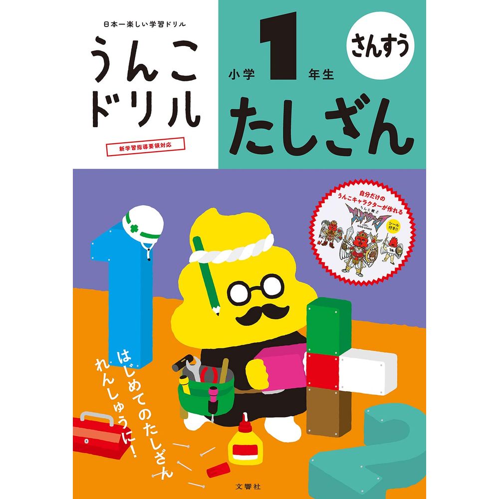 （まとめ買い）文響社 うんこドリル たしざん 小学1年生 101257 〔3冊セット〕 【北海道・沖縄・離島配送不可】