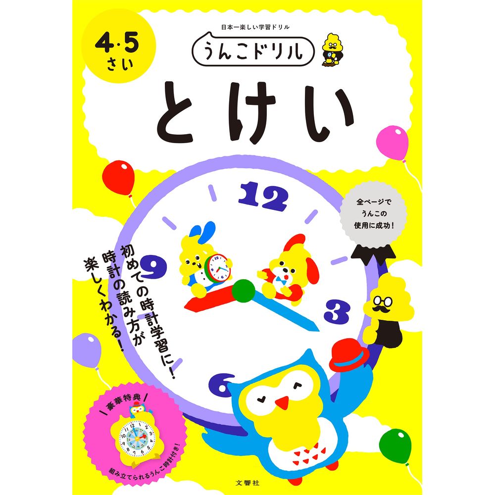 （まとめ買い）文響社 うんこドリル とけい 4・5さい 101432 〔3冊セット〕 【北海道・沖縄・離島配送不可】