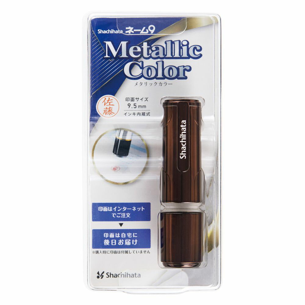 【メール便発送】シヤチハタ ネーム9 メールオーダー式 ブラウンメタリック XL-9/CM4(MO)