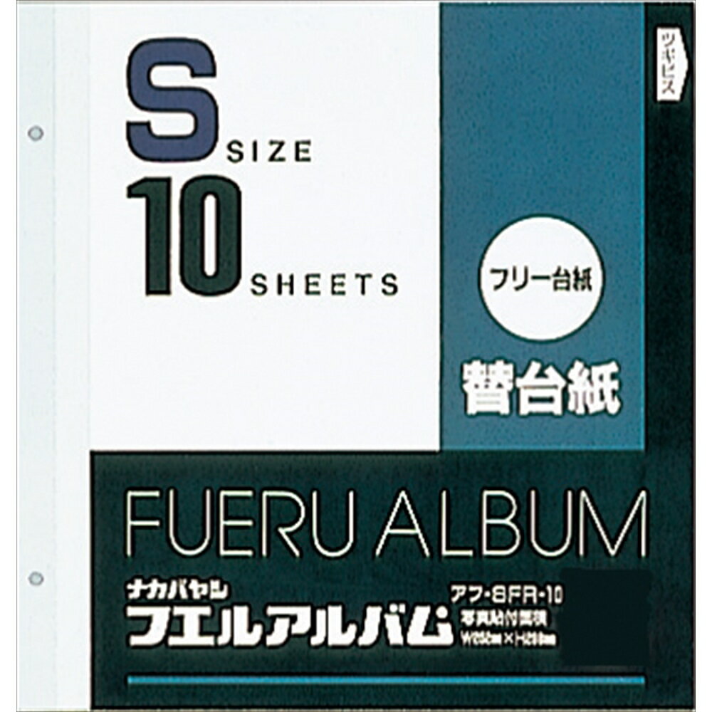 ナカバヤシ フエルアルバム替台紙 ビス式 2穴 S フリー台紙(白)10枚 アフ-SFR-10 【北海道・沖縄・離島配送不可】